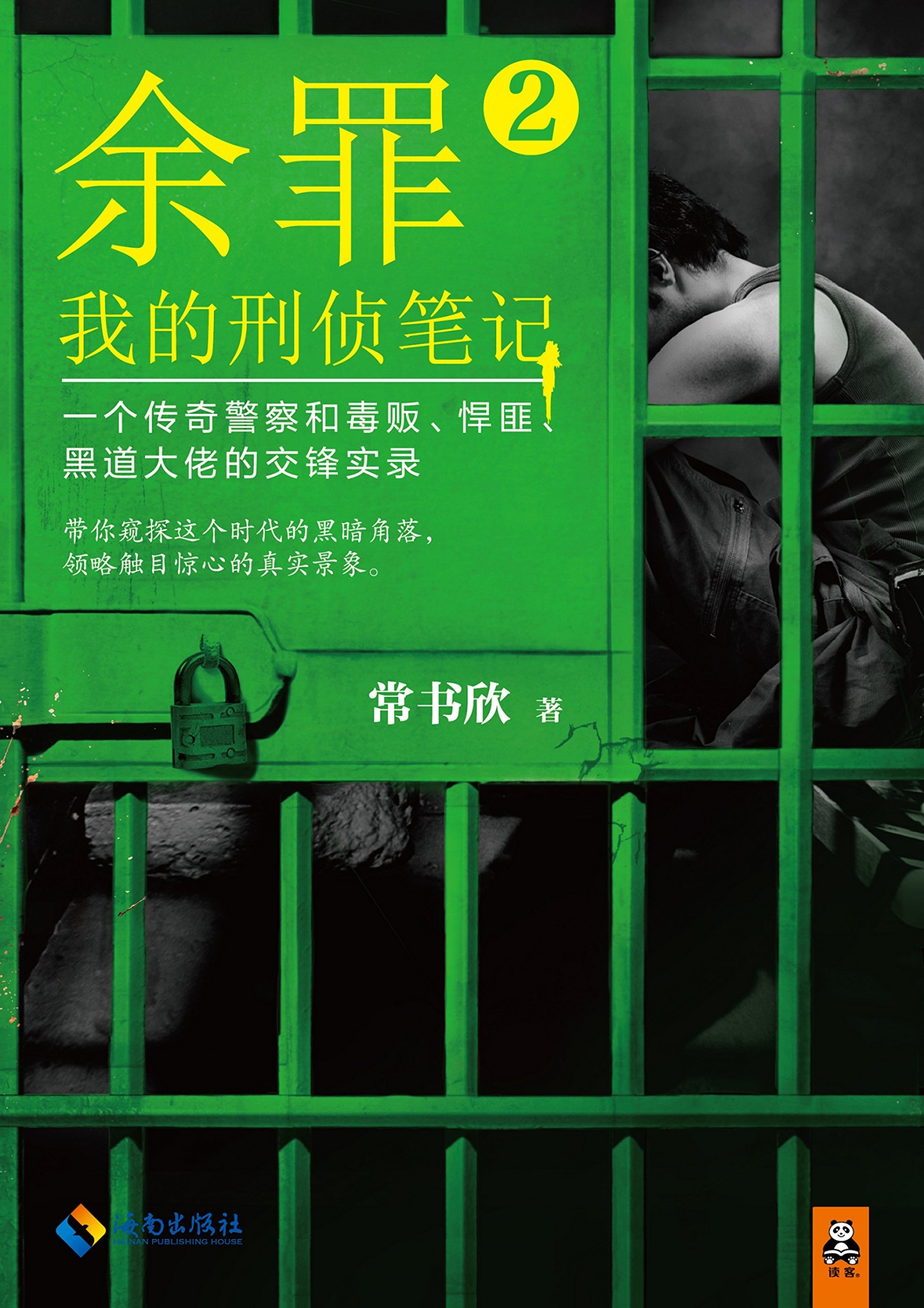 余罪2