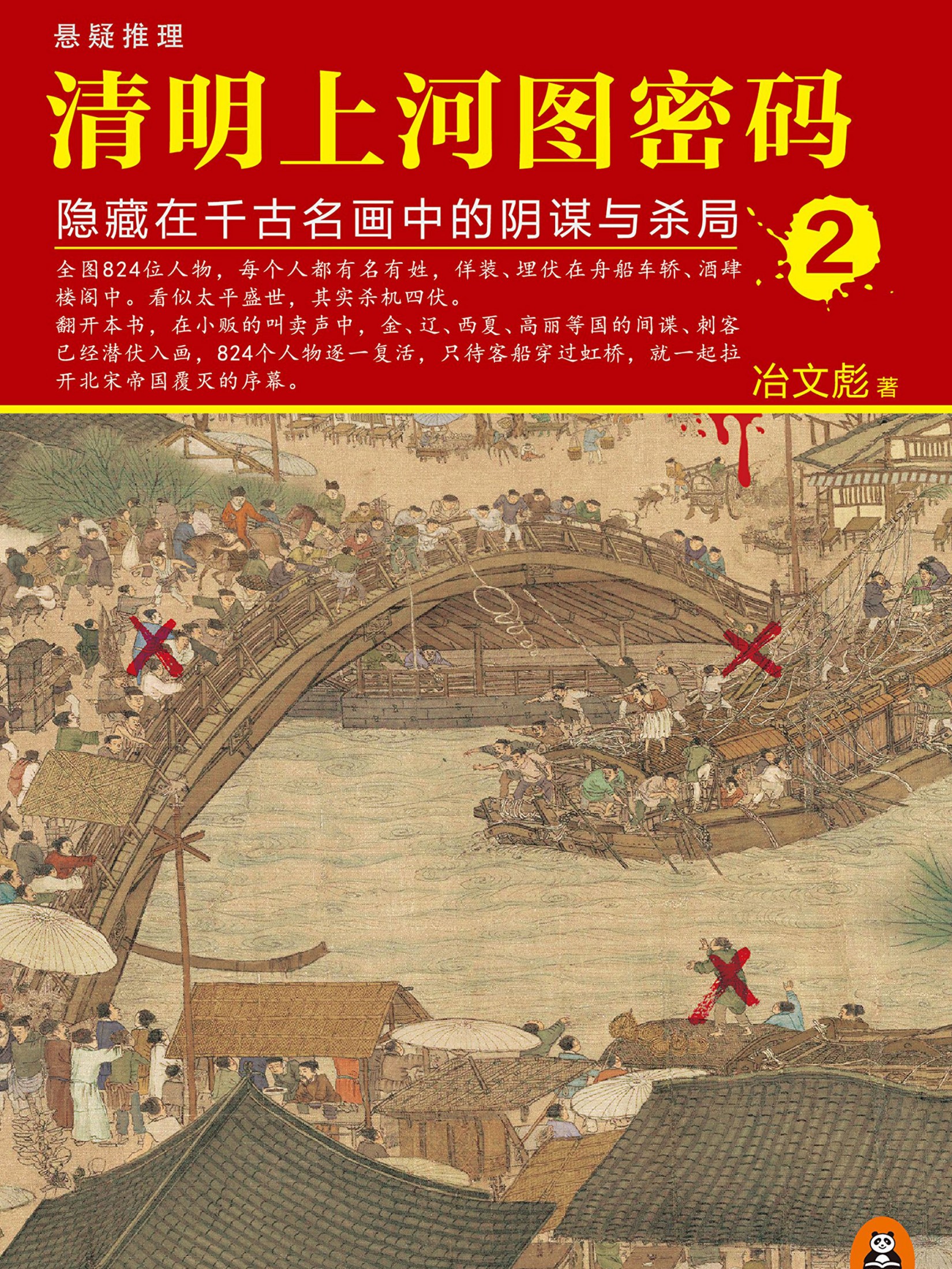 清明上河图密码2