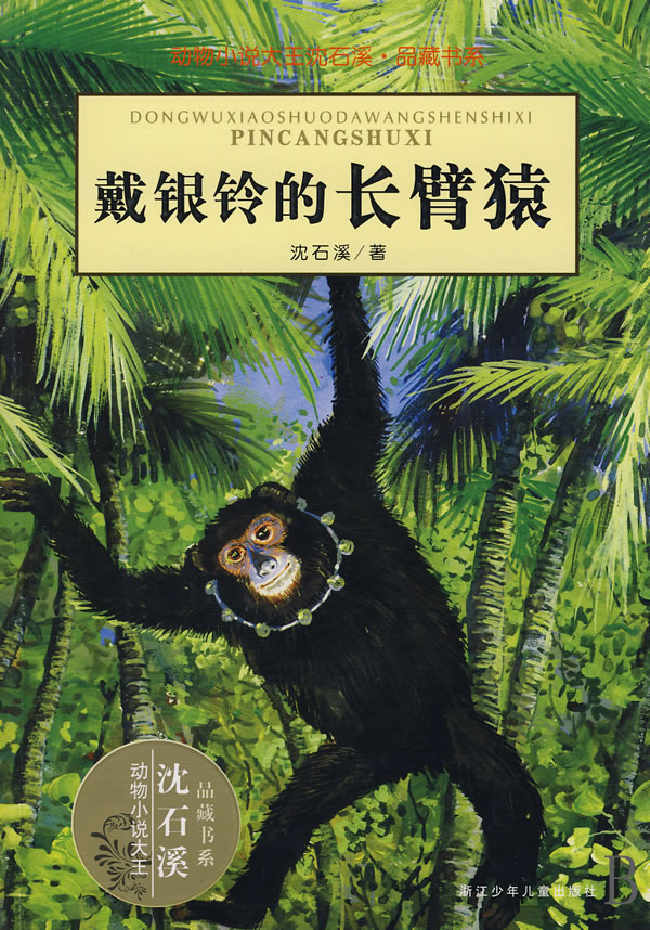 戴银铃的长臂猿