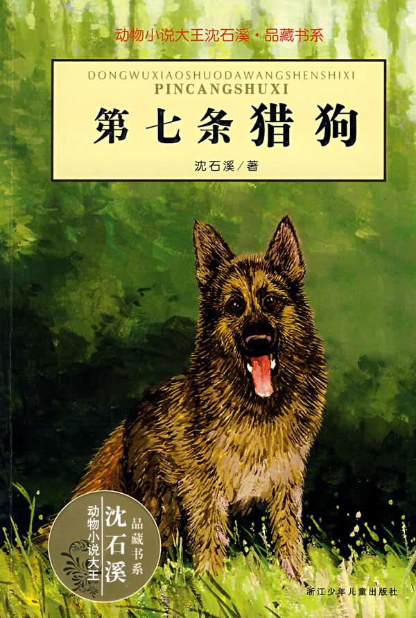 第七条猎狗