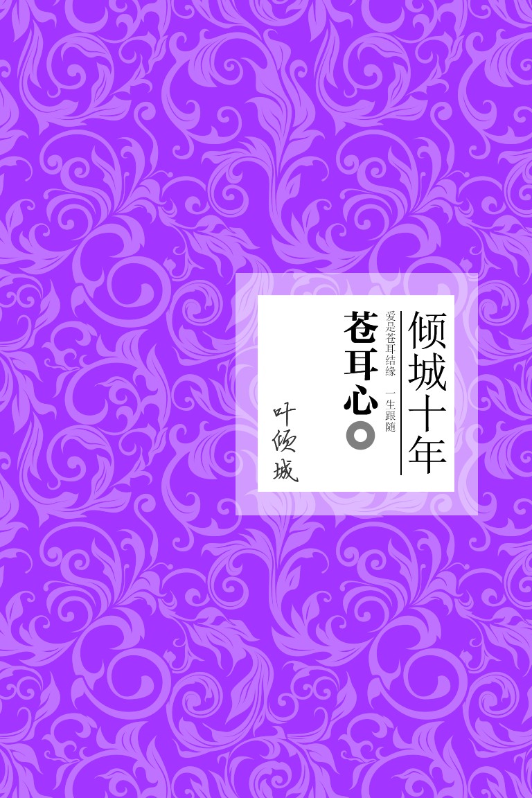 倾城十年-小说卷:苍耳心