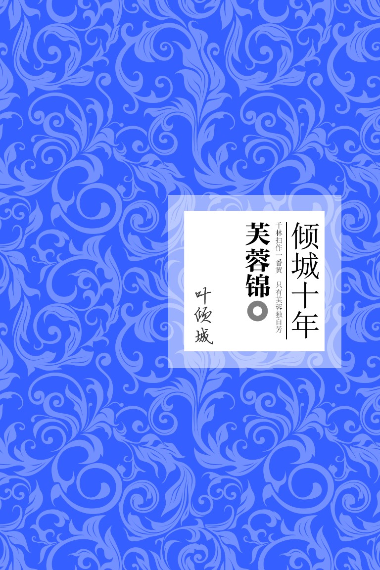 倾城十年-心灵卷:芙蓉锦