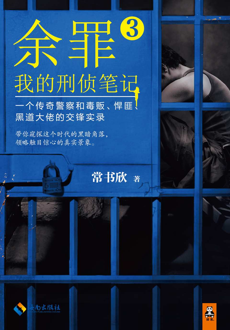 余罪3
