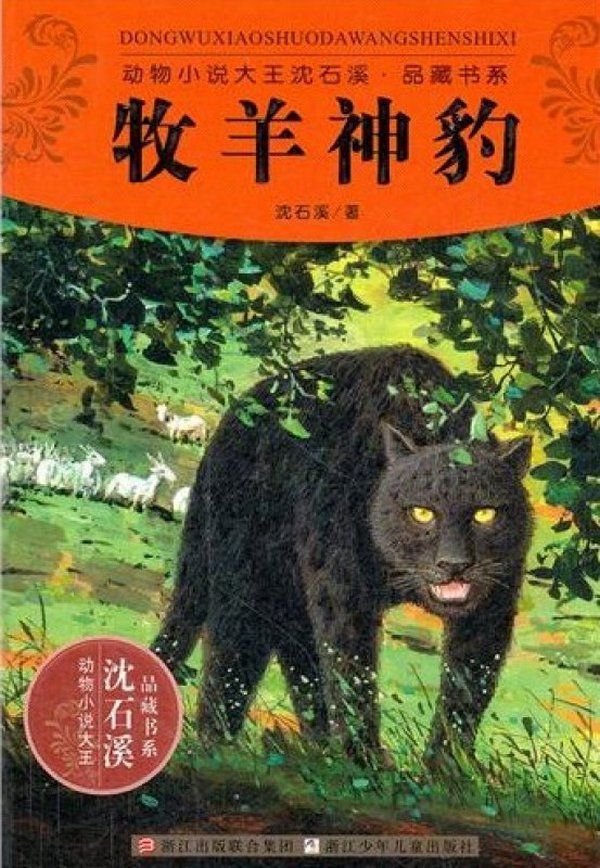 牧羊神豹