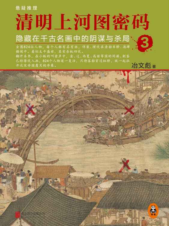 清明上河图密码3