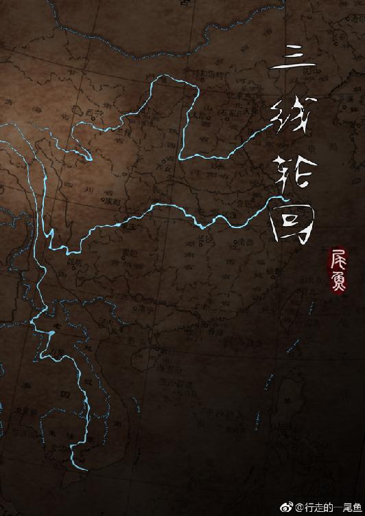 三线轮回-尾鱼