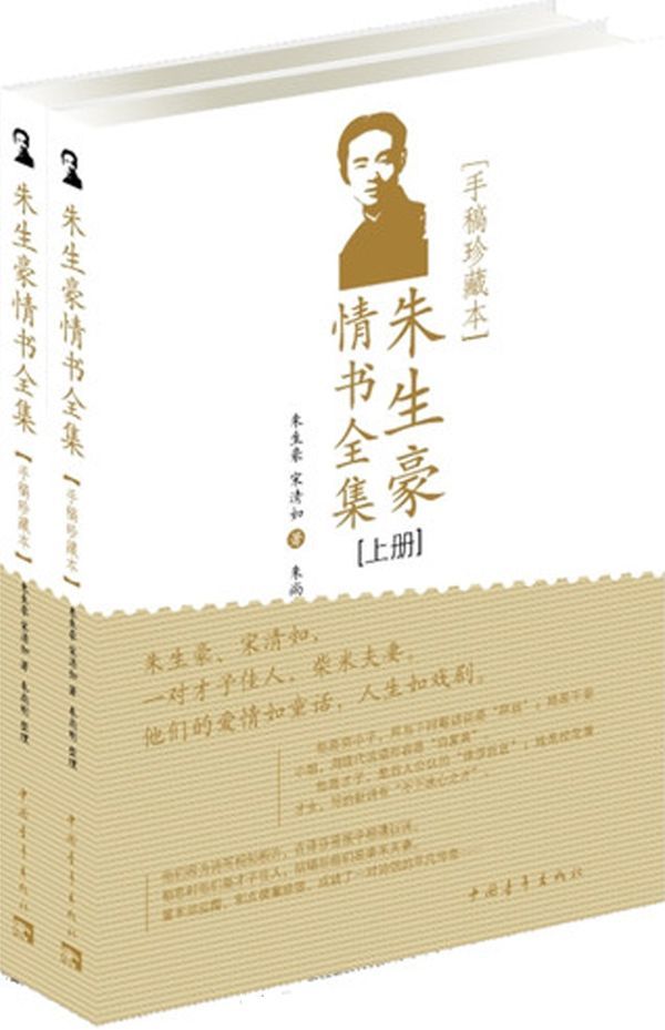 朱生豪情书全集