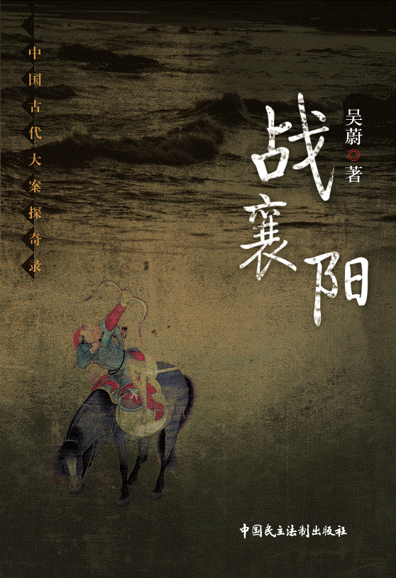 战襄阳