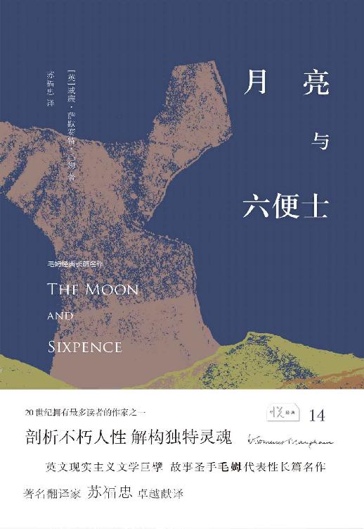 月亮与六便士 (悦经典)