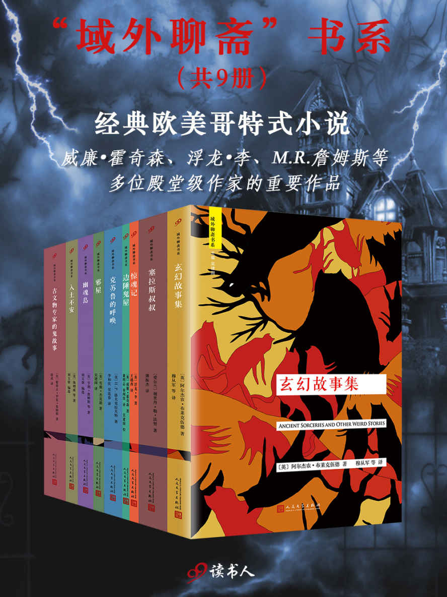“域外聊斋”书系（共9册）