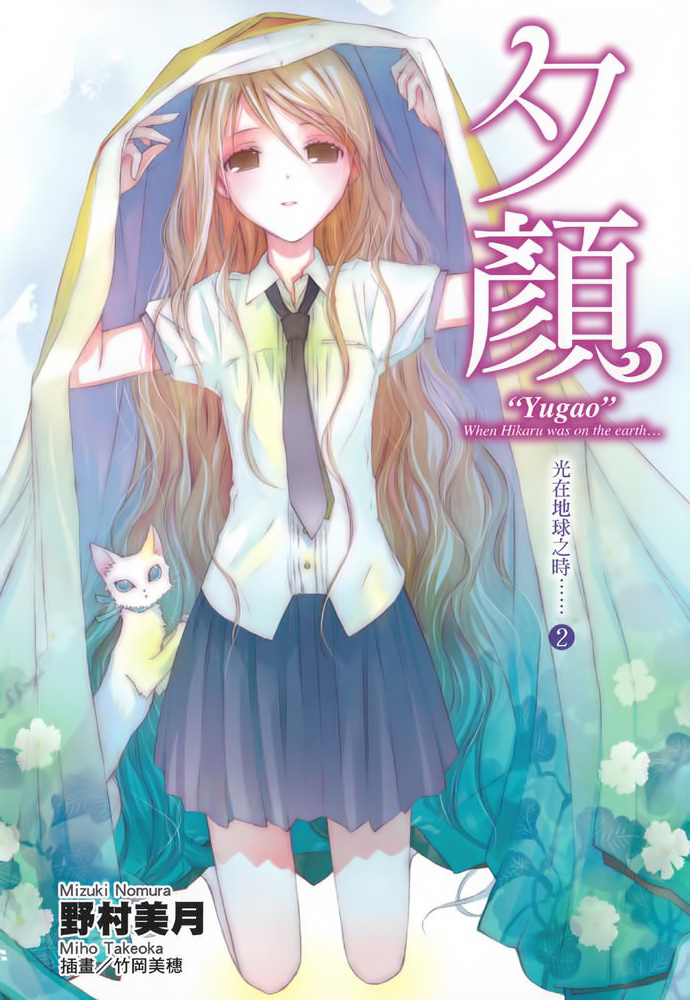 光在地球之时……②「夕颜」