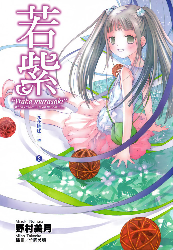 光在地球之时……③「若紫」