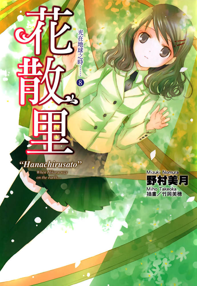 光在地球之时……⑧「花散里」