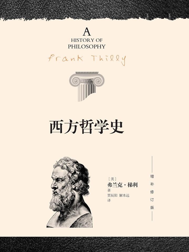 西方哲学史（增补修订版）
