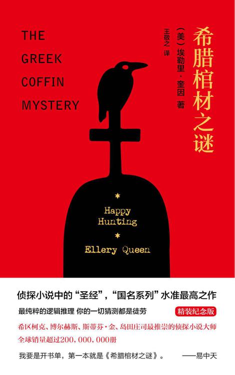 希腊棺材之谜（精装纪念版）