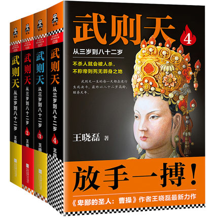 武则天 ：从三岁到八十二岁（套装共4册）
