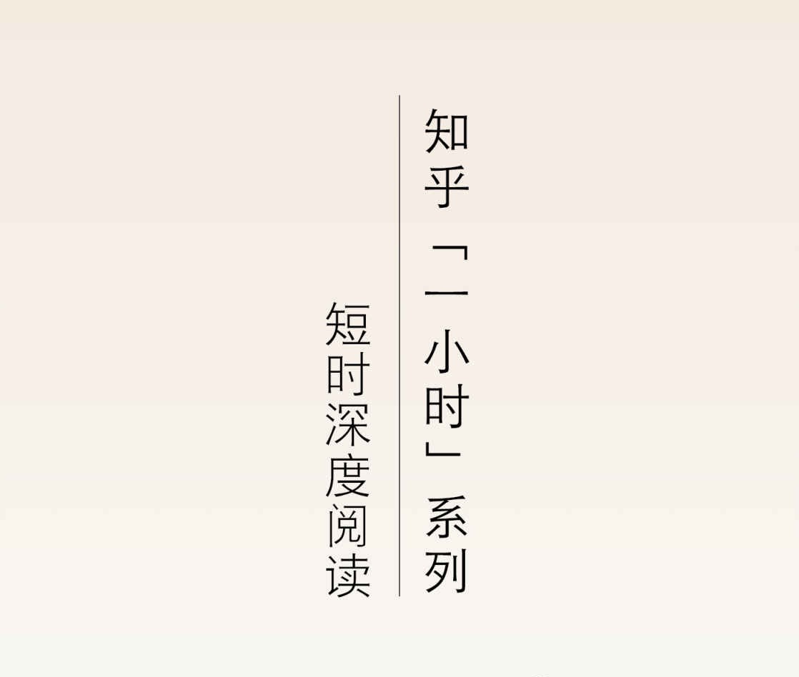 知乎一小时 深度短时阅读（套装共四十六册） (知乎「一小时」系列)