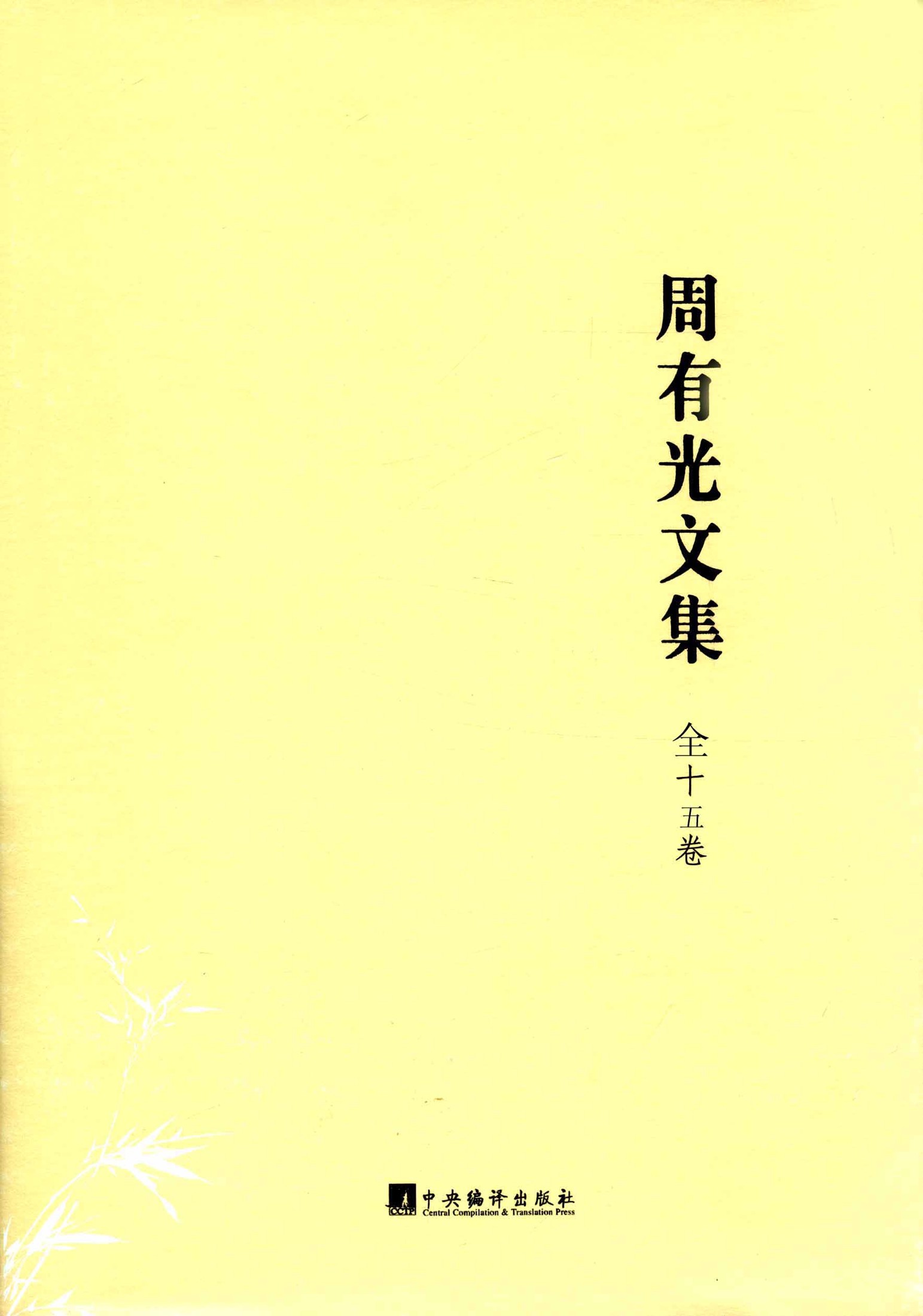 周有光文集（全十五卷）