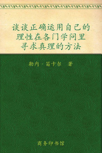 谈谈方法 (汉译世界学术名著丛书)