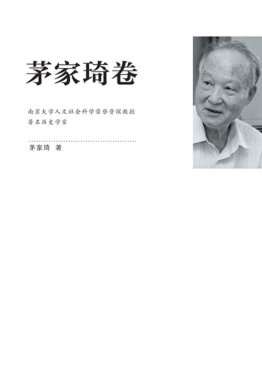 江苏社科名家文库·茅家琦卷
