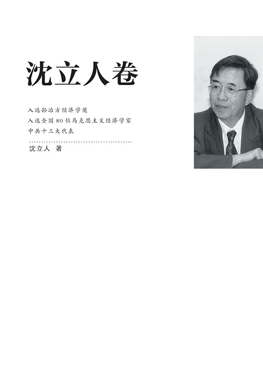 江苏社科名家文库·沈立人卷