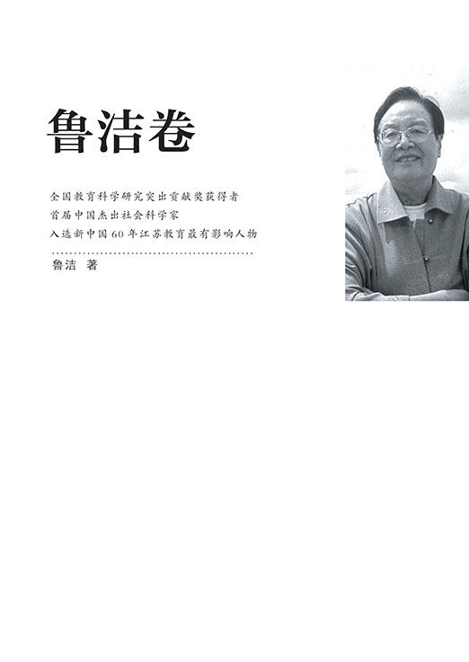 江苏社科名家文库·鲁洁卷