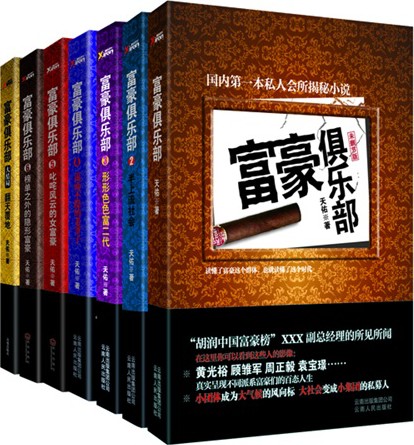 富豪俱乐部前传及1-7部（套装共8册）