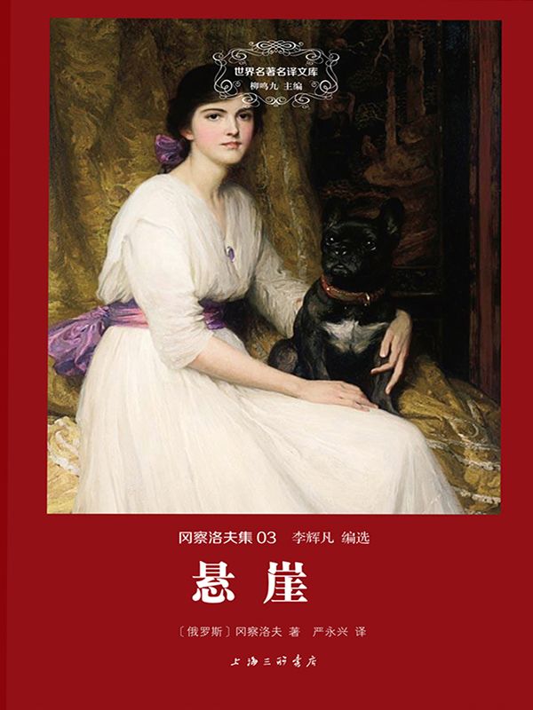 世界名著名译文库·冈察洛夫集(03):悬崖