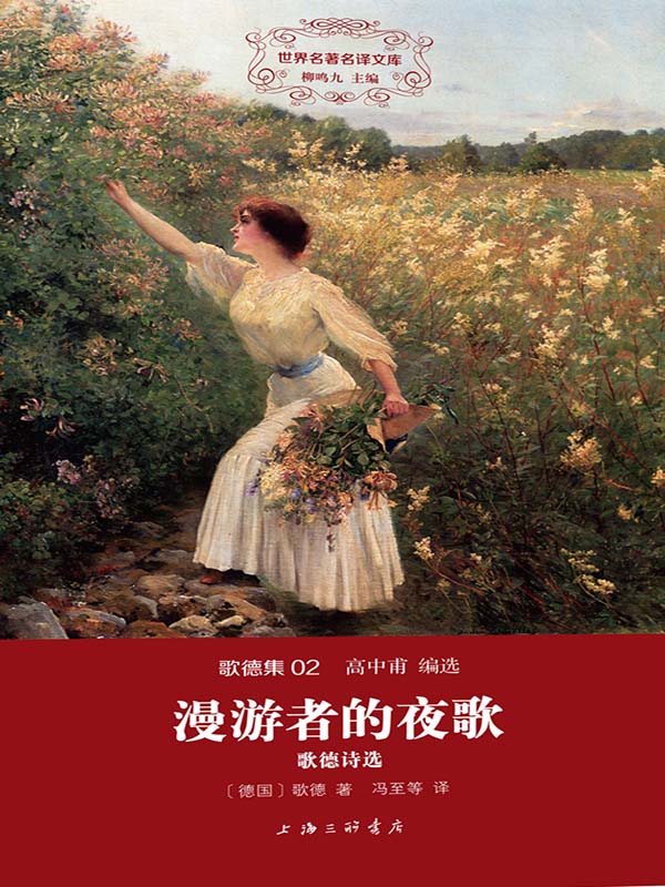 世界名著名译文库·歌德集(02):漫游者的夜歌