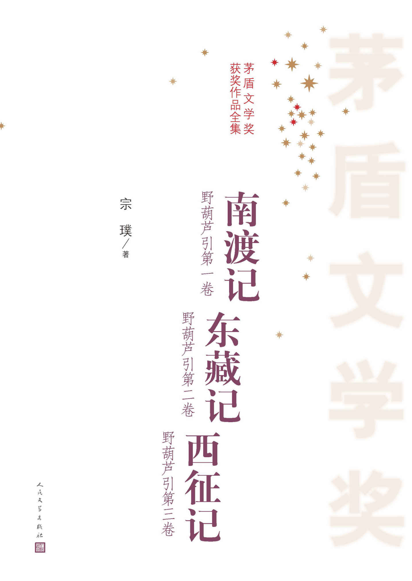 南渡记；东藏记；西征记