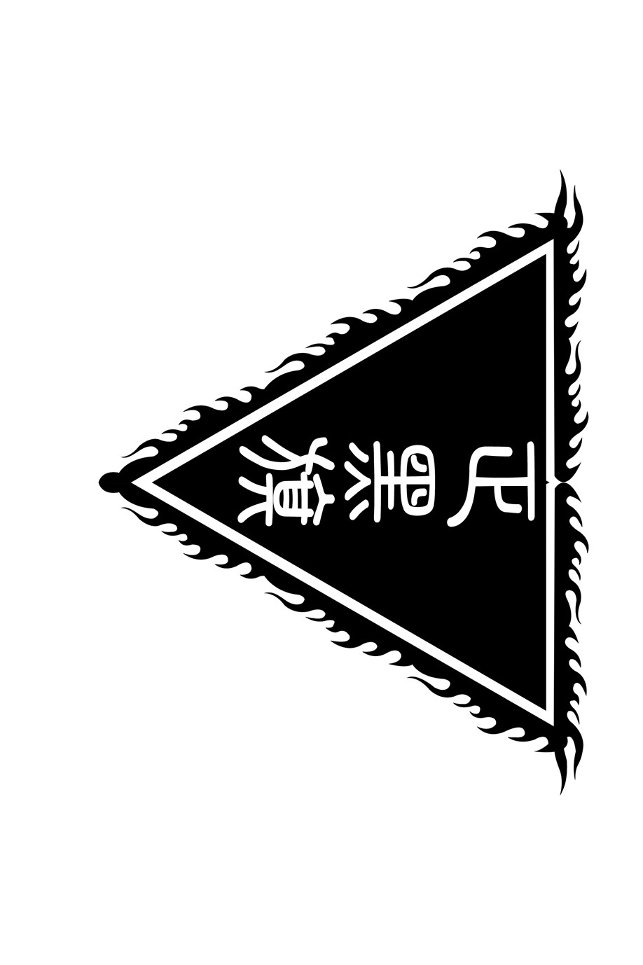 黑旗