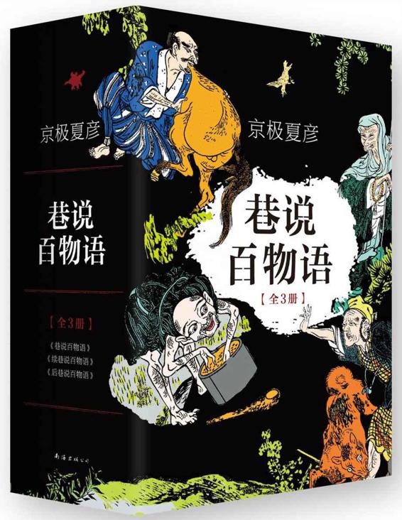 巷说百物语[含续巷说、后巷说]