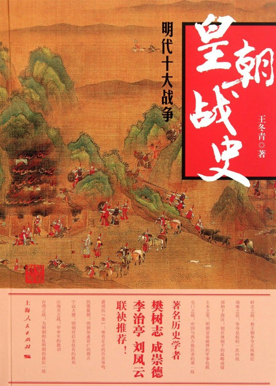 皇朝战史：明代十大战争
