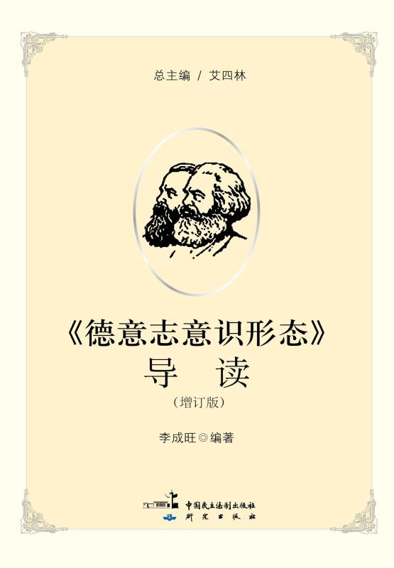 《德意志意识形态》导读 增订版