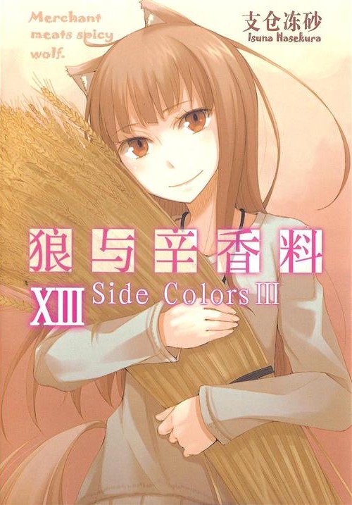 狼与香辛料 13