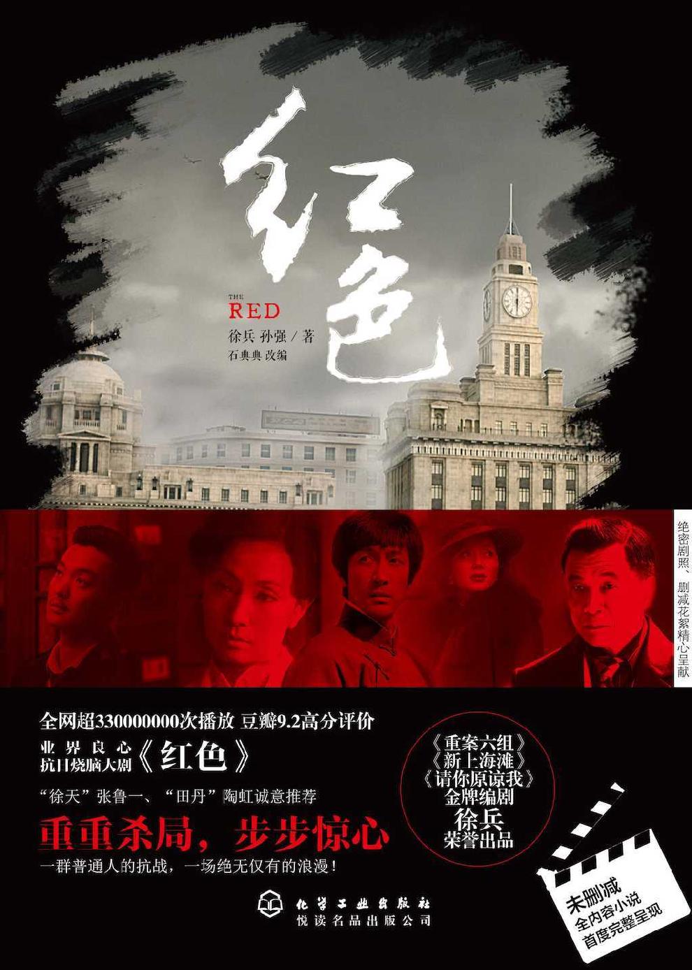 红色（电视剧“红色”剧本改编小说，国产推理悬疑剧的新高度） (悦读名品)