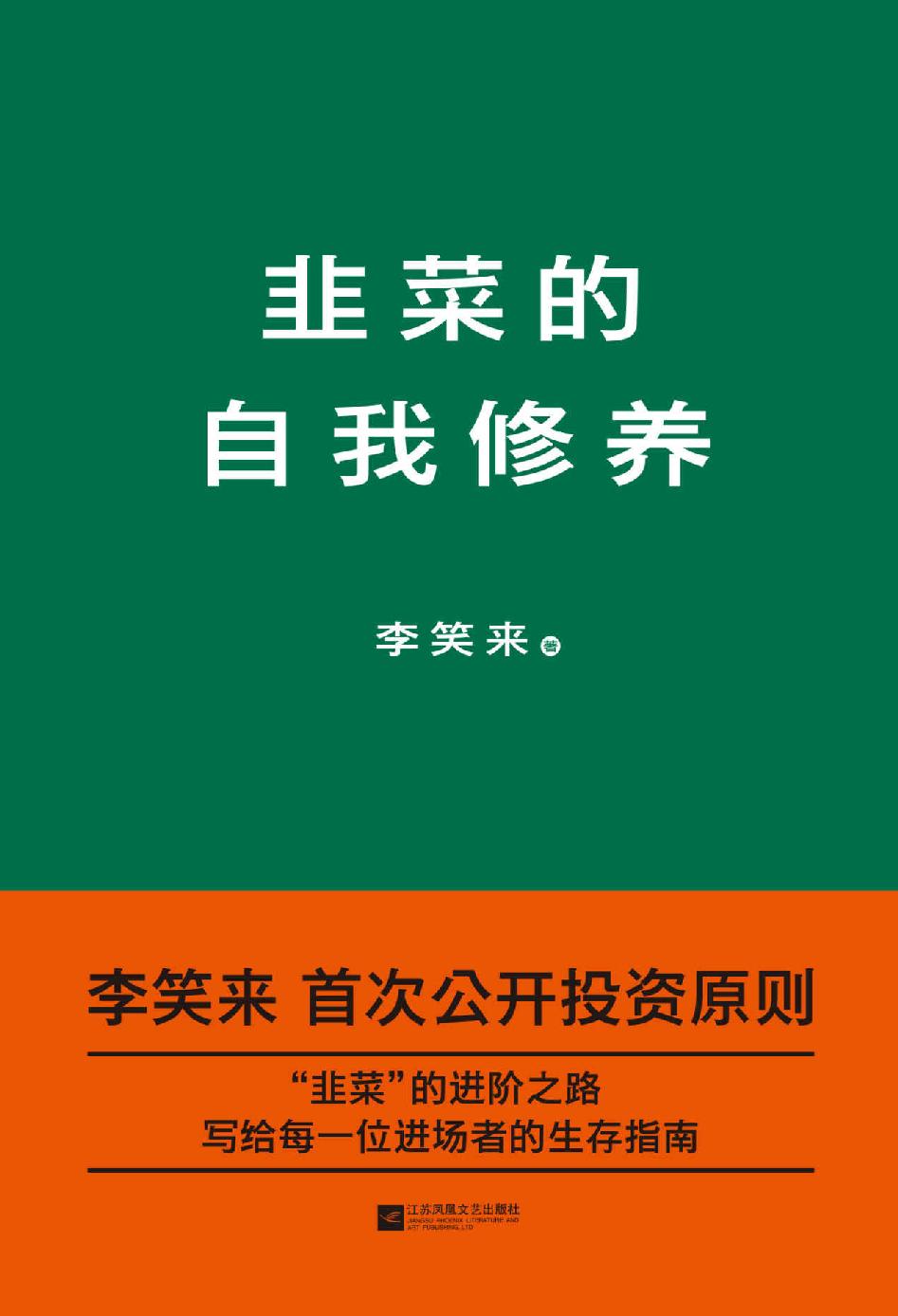 韭菜的自我修养(李笑来首次公开投资原则)