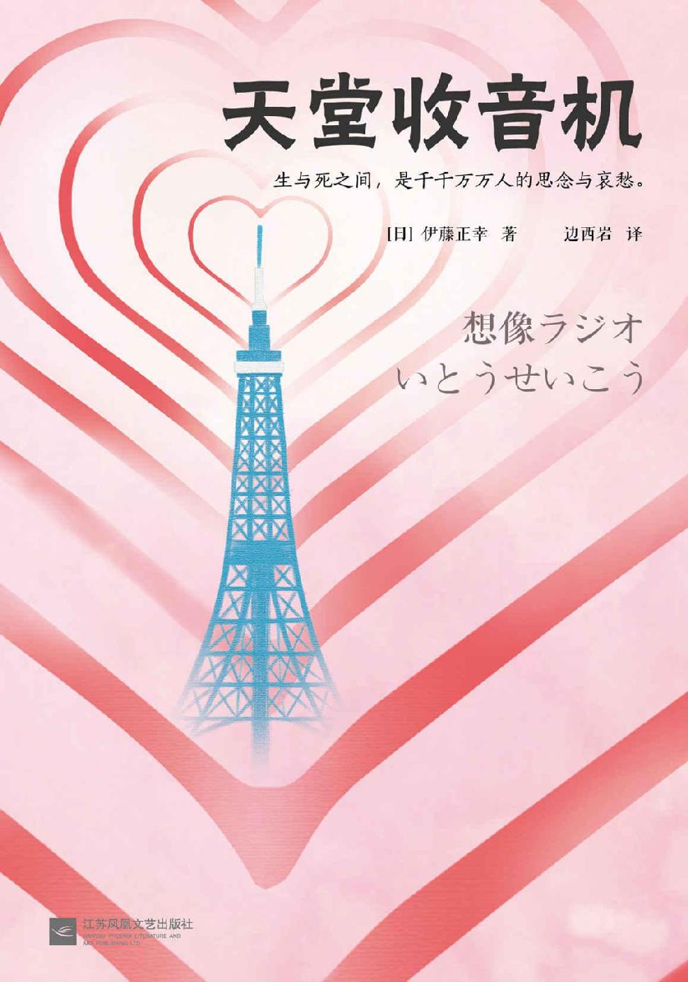 天堂收音机（读客熊猫君出品，令整个日本潸然泪下。载誉无数的文坛佳作！生与死之间，是千千万万人的思念与哀愁。）