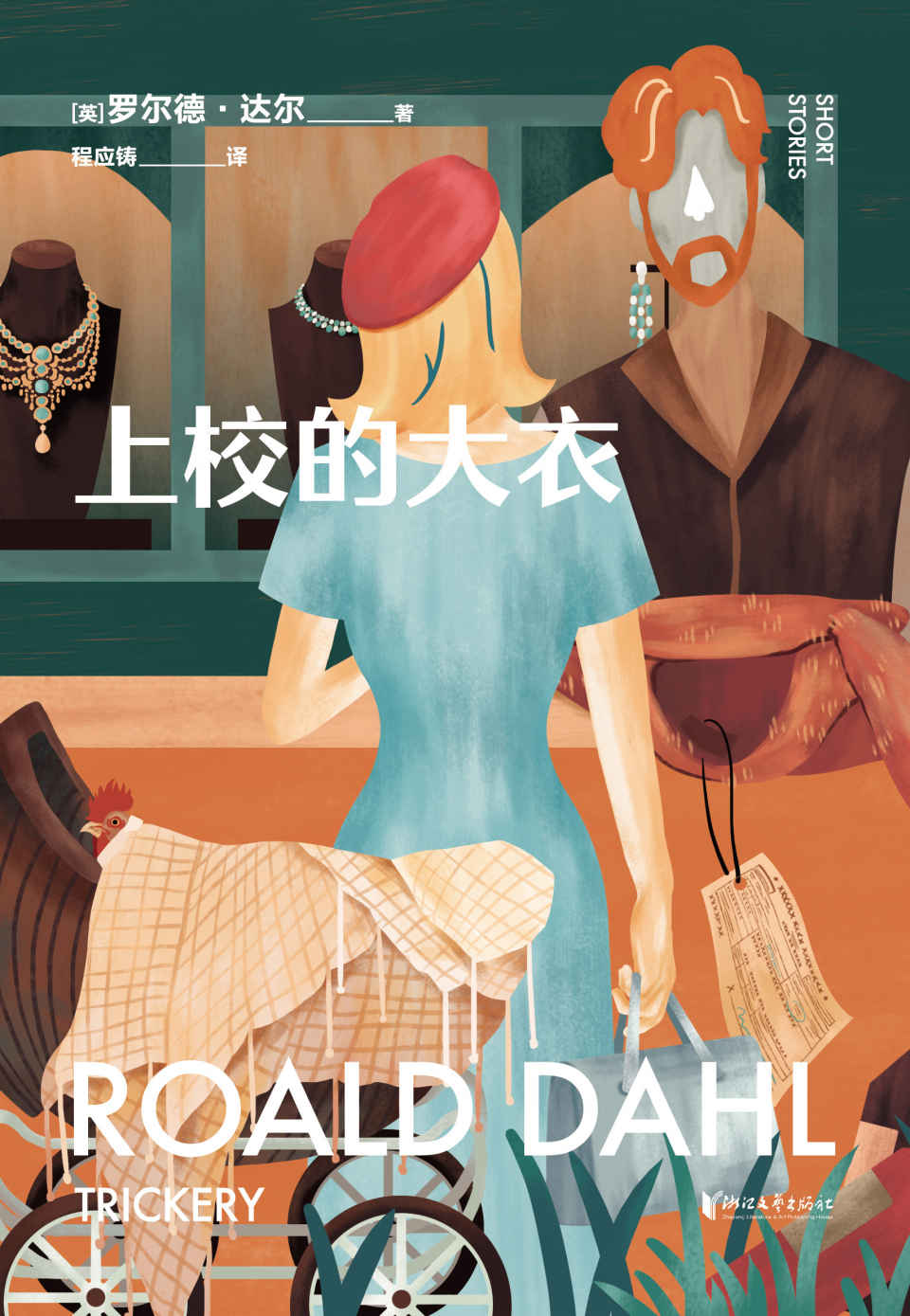 上校的大衣（英国传奇作家短篇集，作品已被译成58种语言！童话一生要读两次，一次是梦幻甜蜜，一次是人间清醒） (罗尔德·达尔给大人的童话)