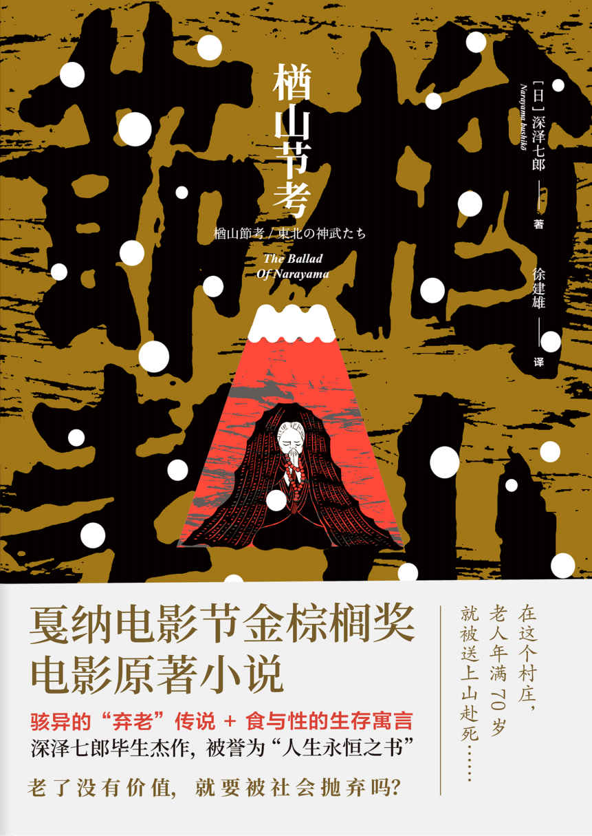 楢山节考【戛纳电影节金棕榈奖电影原著小说，被誉为“人生永恒之书”！老了没有“价值”，就要被社会抛弃吗？骇异的弃老传说+食与性的生存寓言！】
