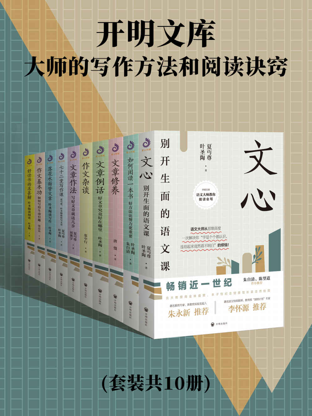 开明文库:大师的写作方法和阅读诀窍(套装共10册)