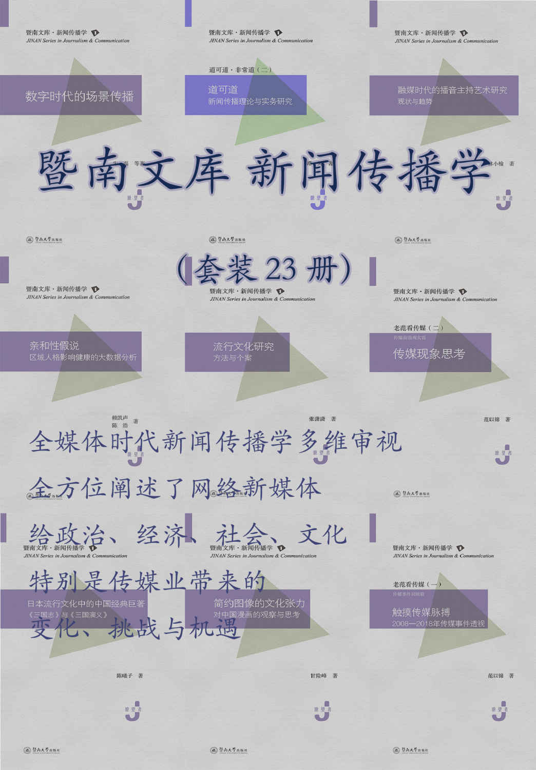 暨南文库.新闻传播学（套装 23 册）（全媒体时代新闻传播学的多维审视）