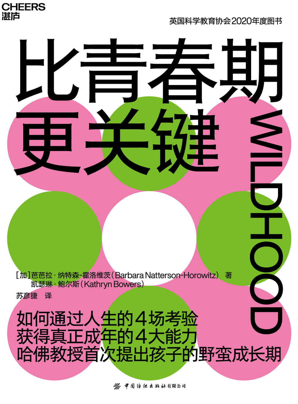 比青春期更关键（哈佛教授初次提出比青春期更关键的人生阶段，全新解读人类成年的本质与意义，一本书带你理解青春期迷惑行为背后的真相，英国科学教育协会2020年度最佳图书）