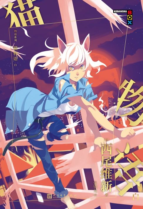 物语系列：猫物语.白（“这本轻小说真厉害！”年度人气作品！热播动画“物语系列”原作，脑洞大开的怪异大作战！）