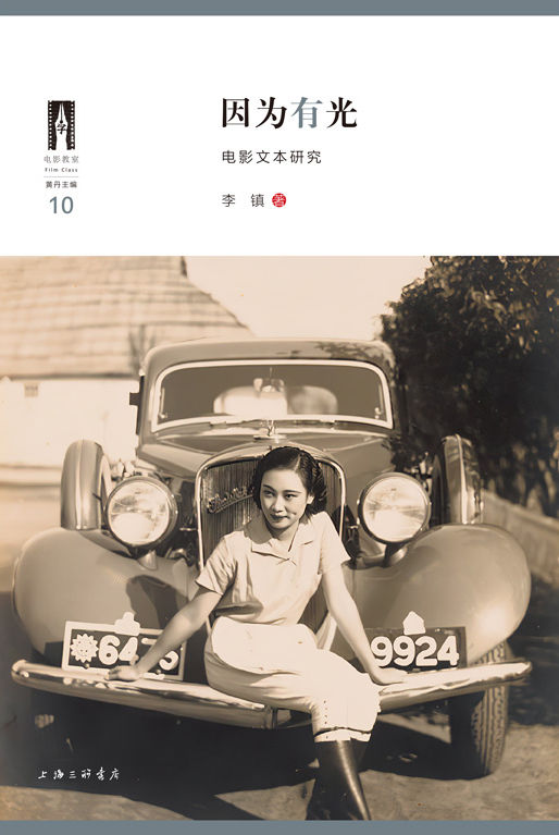 因为有光:电影文本研究（一部中国电影史，一部另类视角的中国近代史，近看朱瘦菊、胡蝶等早期电影人的流金岁月，重新审视近代中国电影事业与时代浮沉的共同命运）