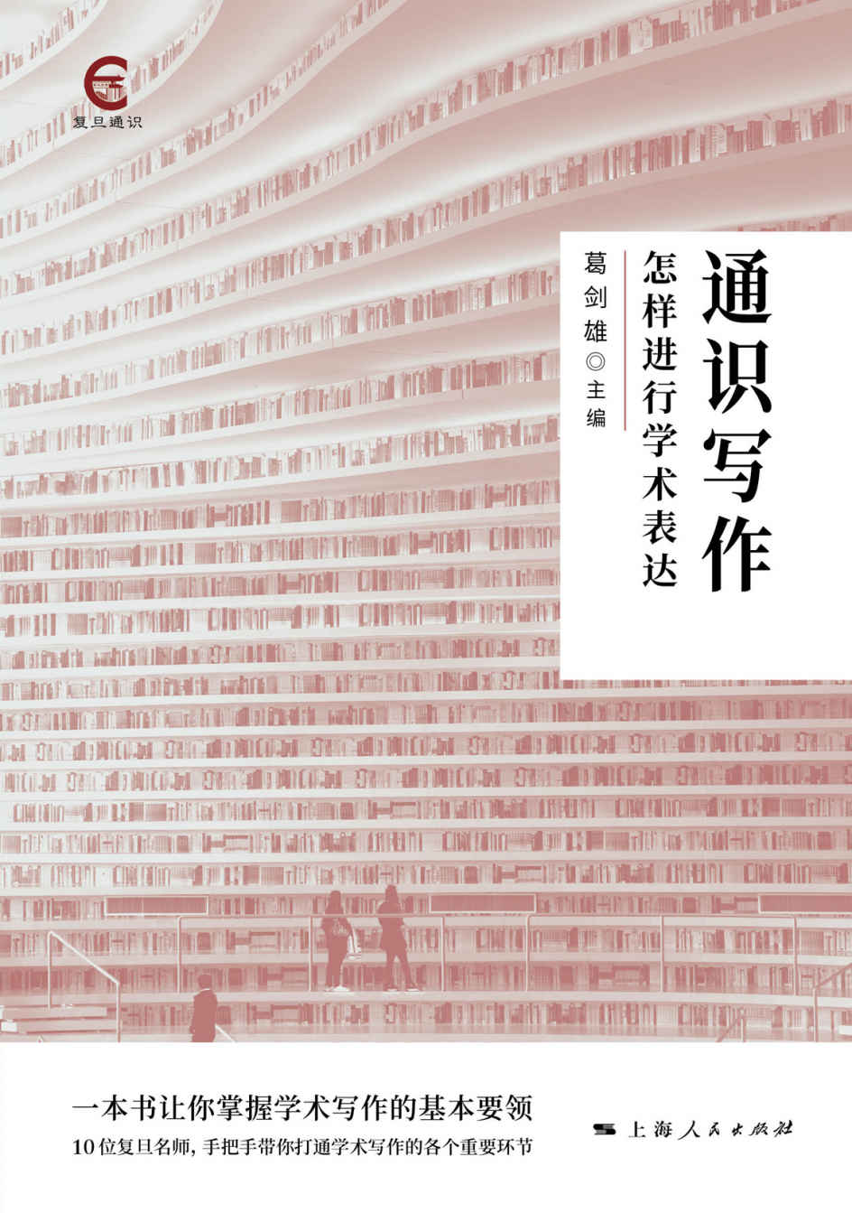 通识写作：怎样进行学术表达