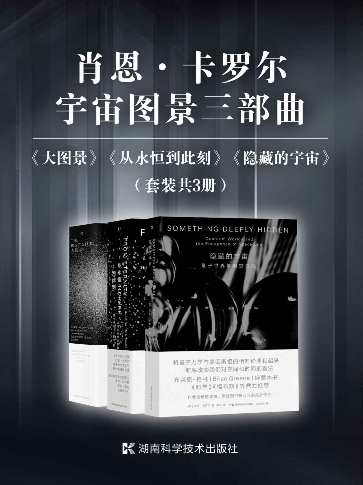 肖恩·卡罗尔宇宙图景三部曲（套装共3册）（继霍金《时间简史》之后对宇宙、时空、相对论、量子力学的有力阐释！美国理论物理学家肖恩·卡罗尔“宇宙图景三部曲”首次集结！）