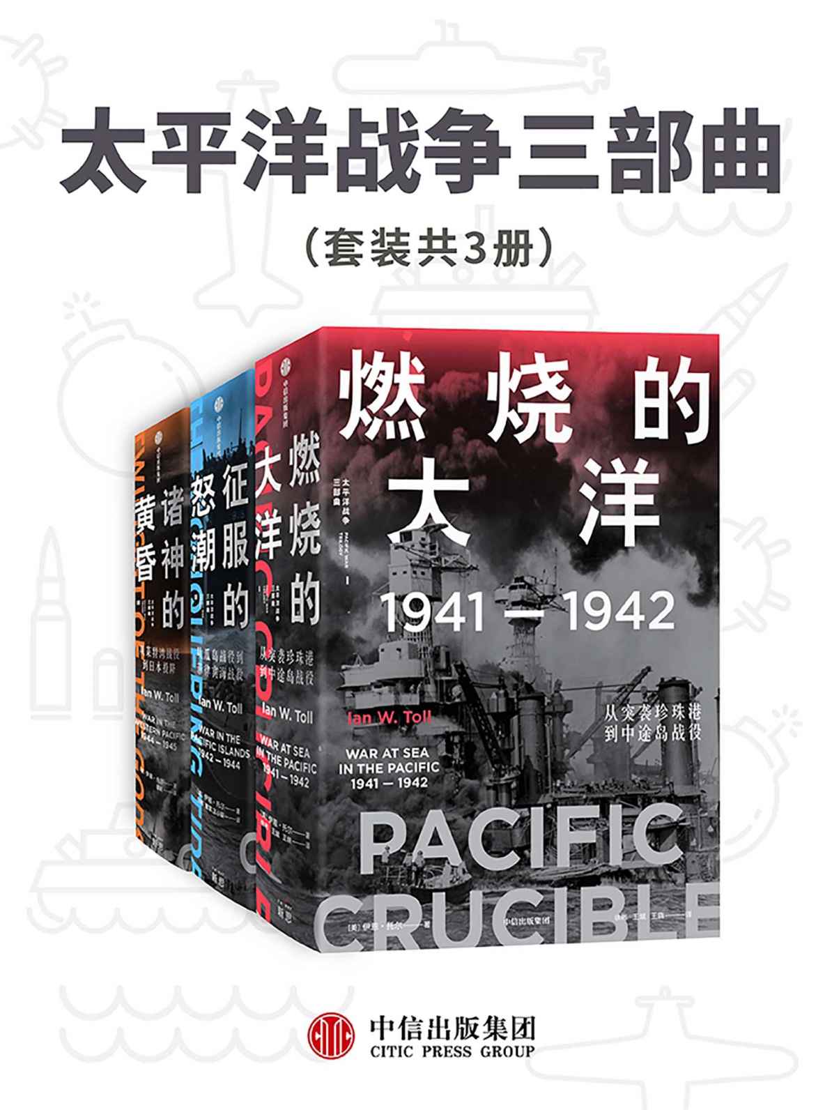 太平洋战争三部曲（套装共3册）（21世纪太平洋战争史集大成之作，被誉为“军事史的巅峰”。海军史专家十余年打磨的巨著，全景还原历史真相，文采与深度兼备）