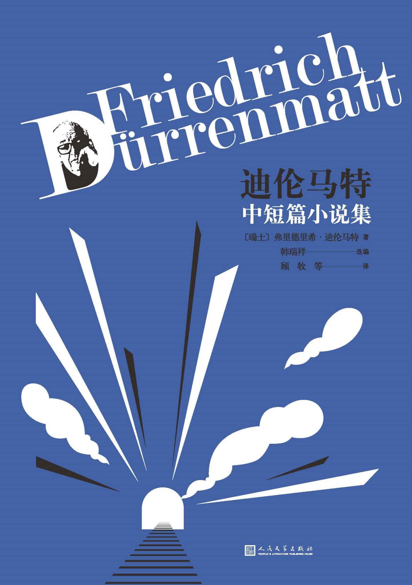迪伦马特中短篇小说集（收录短篇成名作《陷阱》等12部小说；德语翻译家韩瑞祥、顾牧、叶廷芳联袂呈现；人民文学出版社倾力打造）