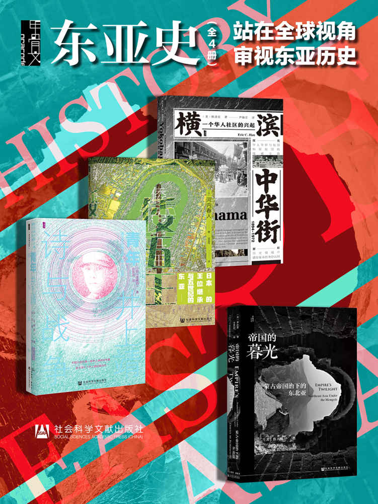 甲骨文·东亚史 站在全球视角审视东亚历史（全4册 横滨中华街+倭五王+青年井上靖+帝国的暮光） (甲骨文系列)